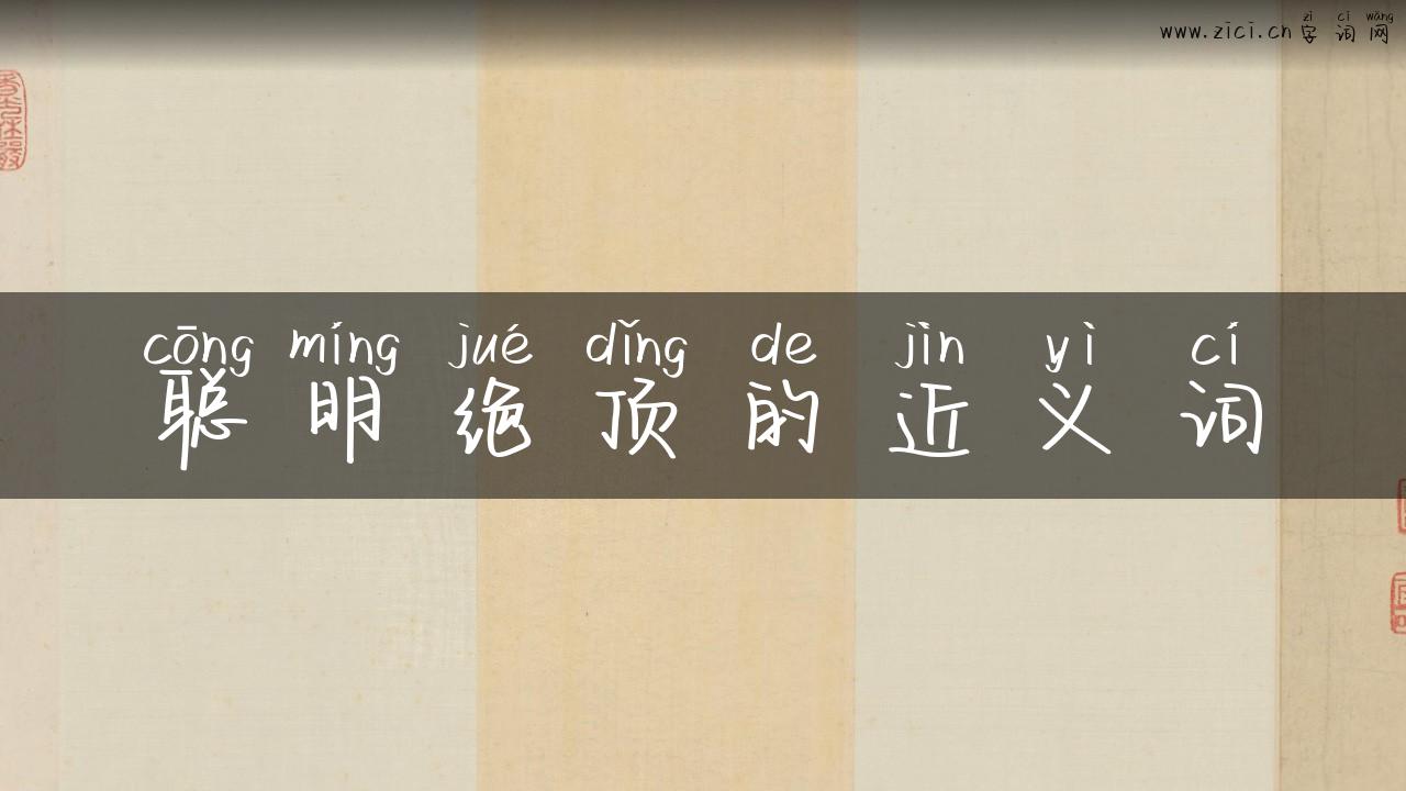 聪明绝顶的近义词