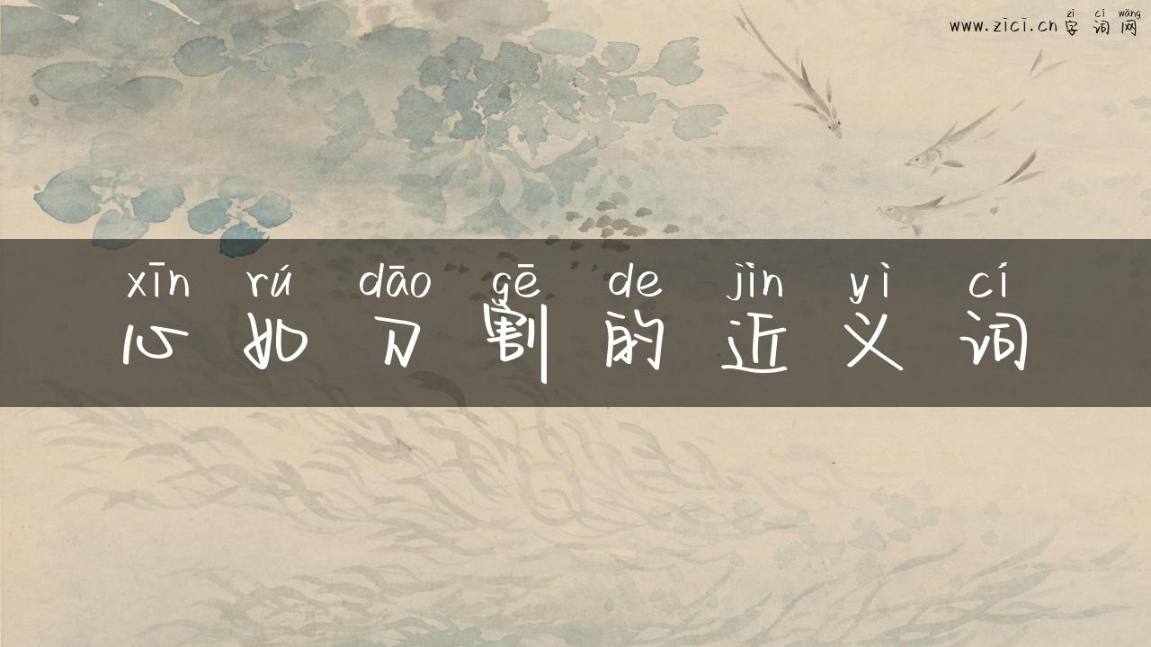 心如刀割的近义词