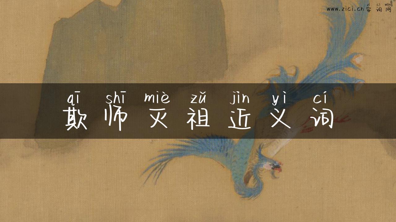 欺师灭祖近义词