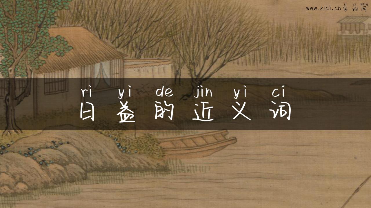 日益的近义词