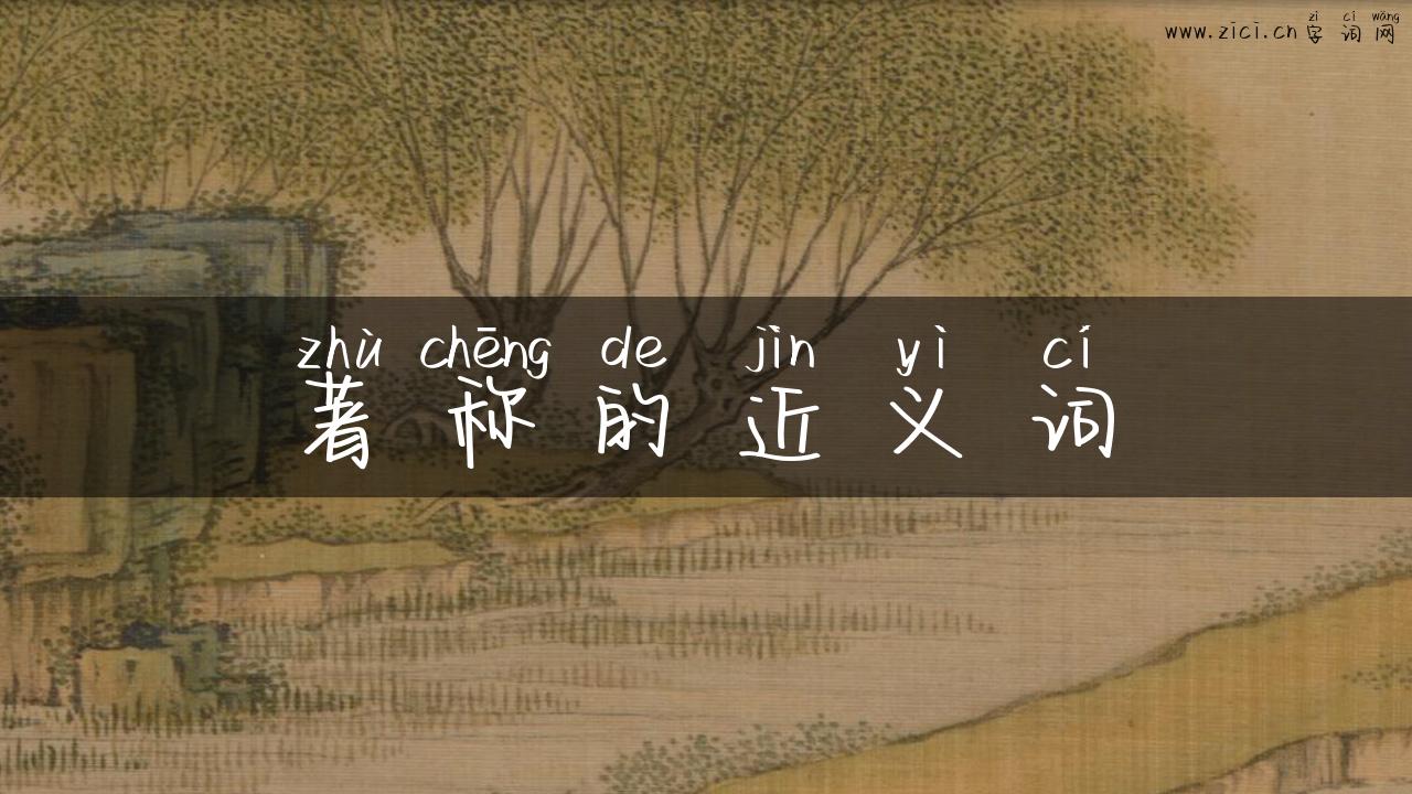 著称的近义词