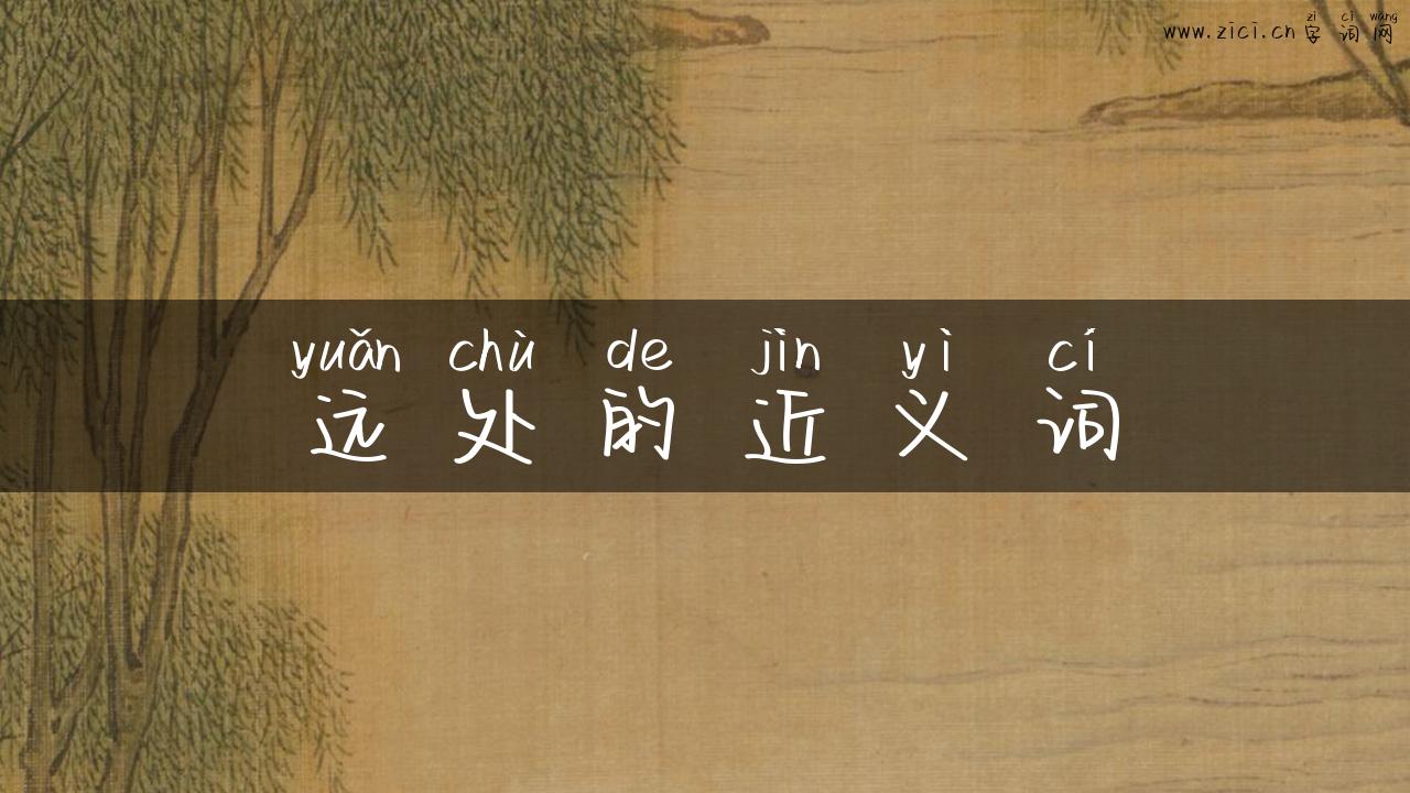 远处的近义词