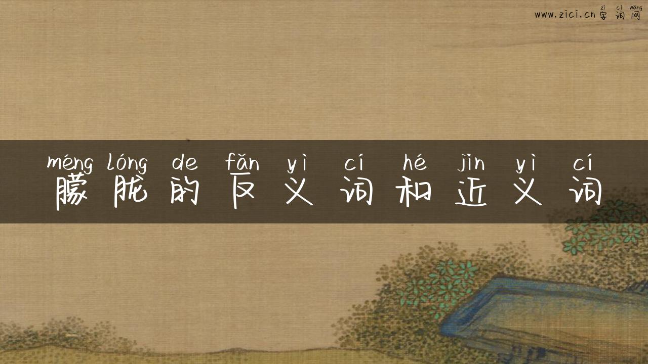 朦胧的反义词和近义词