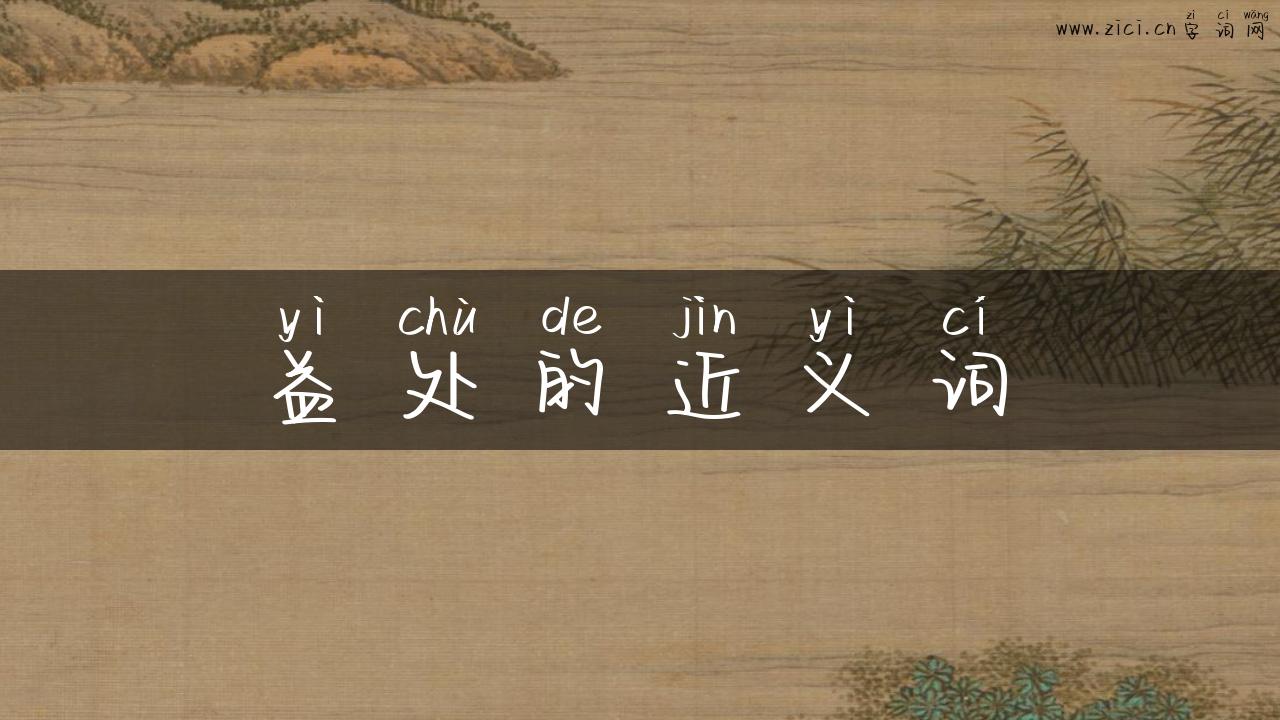 益处的近义词
