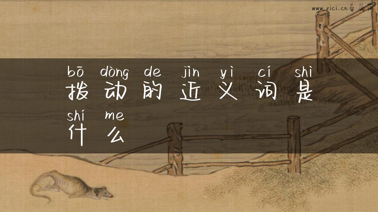 拨动的近义词是什么