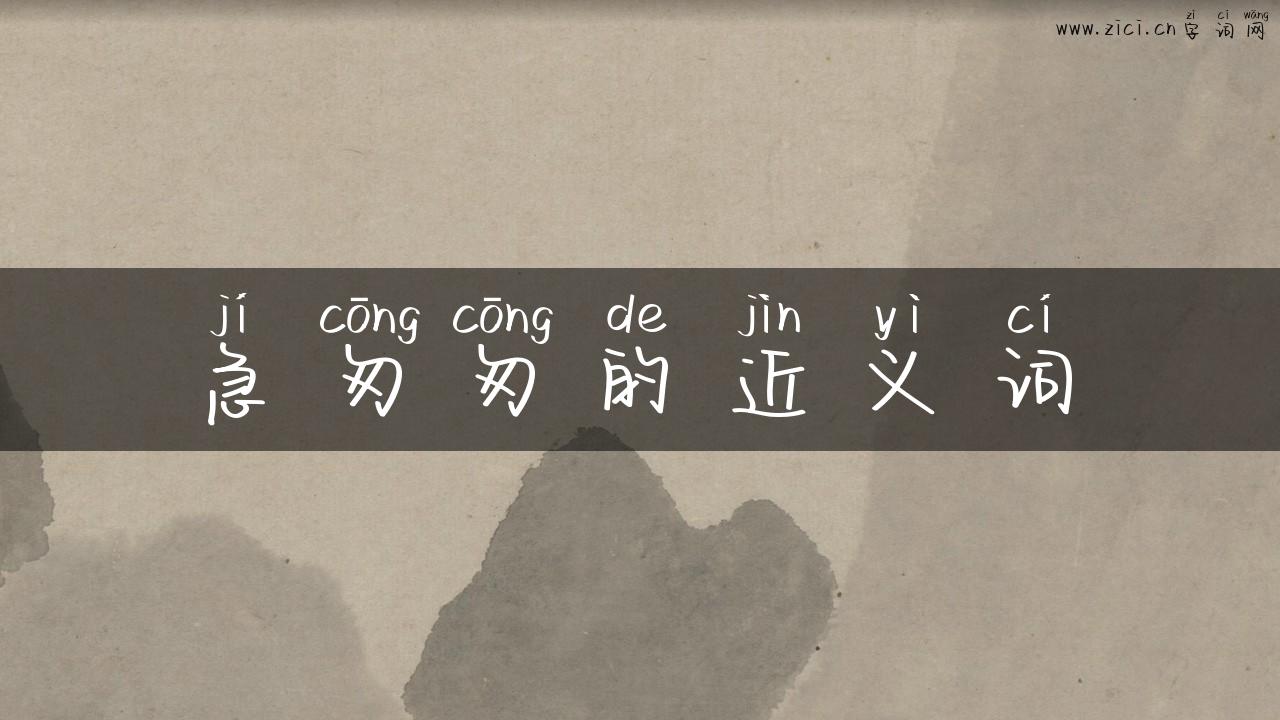 急匆匆的近义词