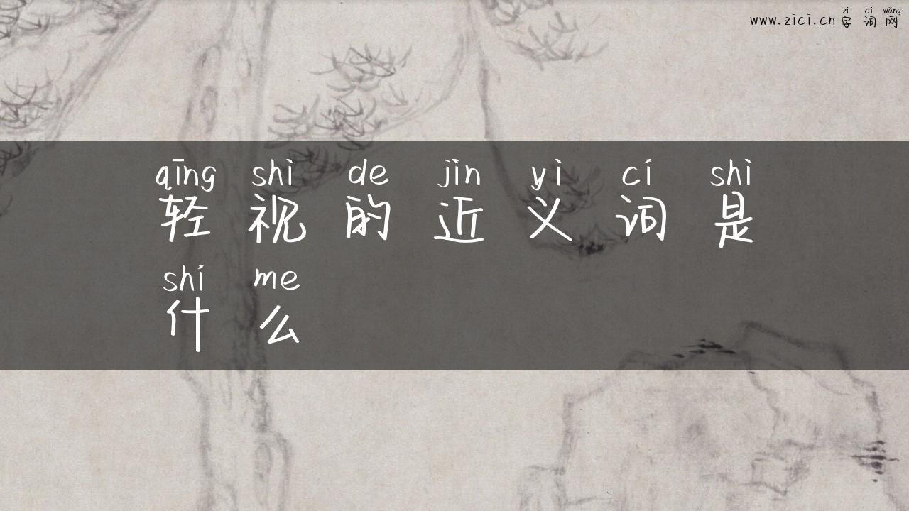轻视的近义词是什么
