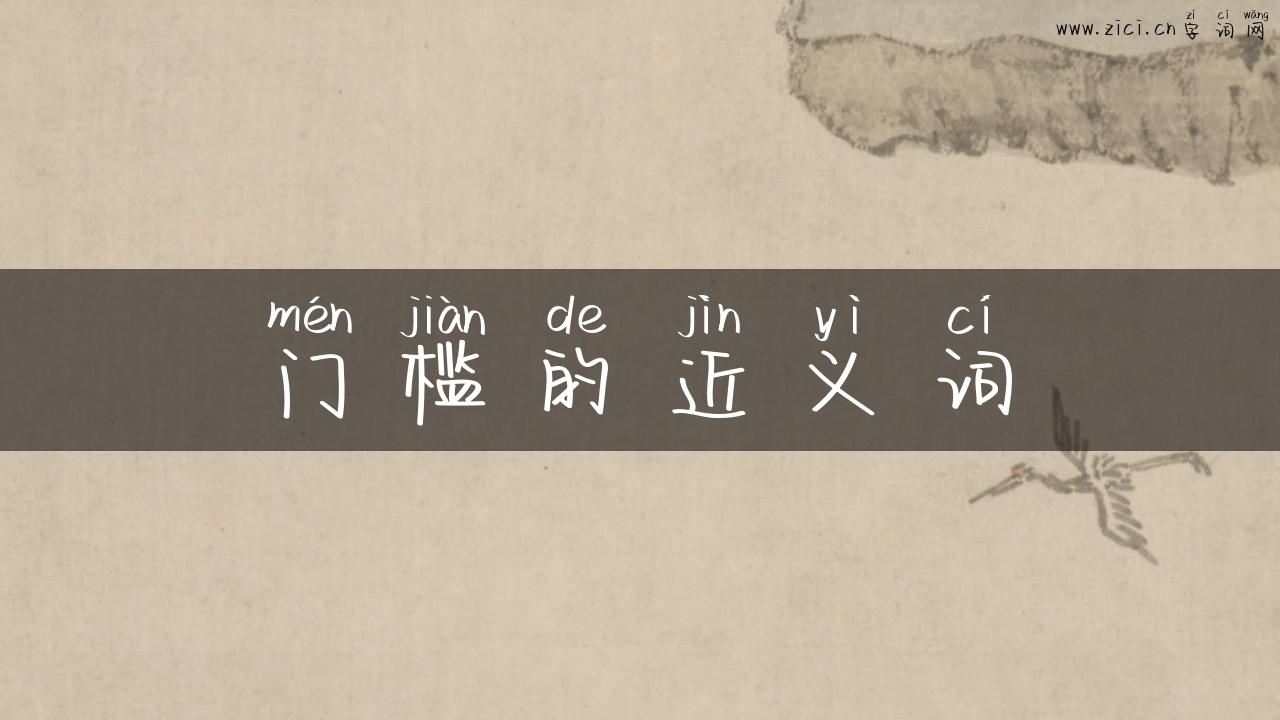 门槛的近义词