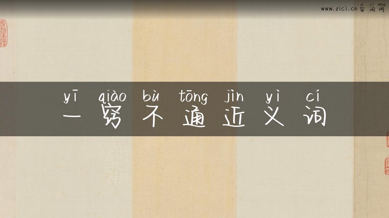 一窍不通近义词
