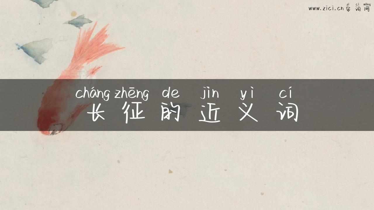 长征的近义词