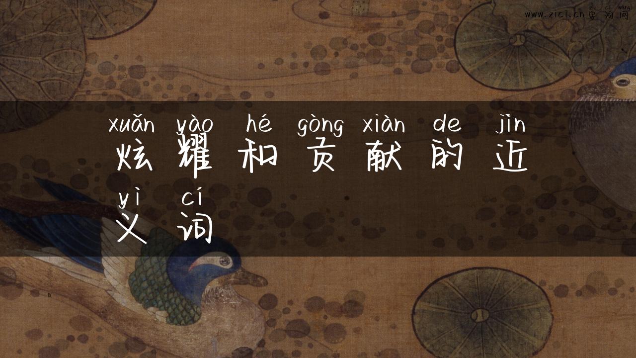 炫耀和贡献的近义词