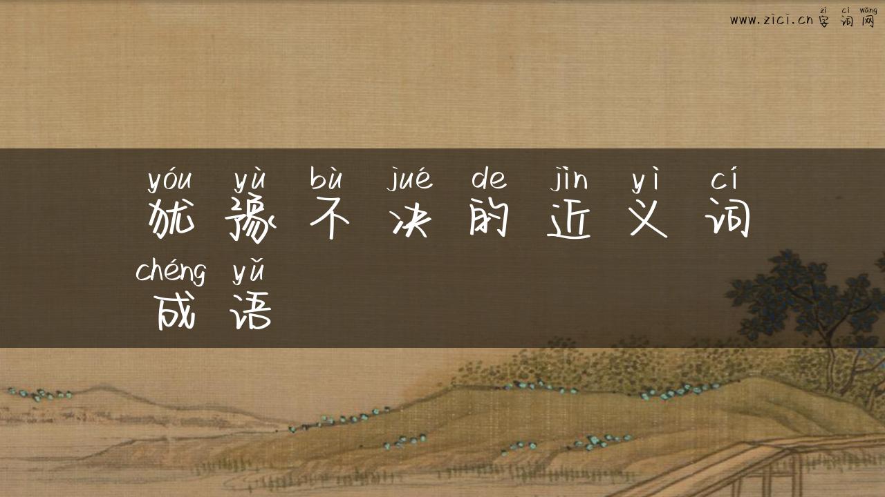 犹豫不决的近义词成语