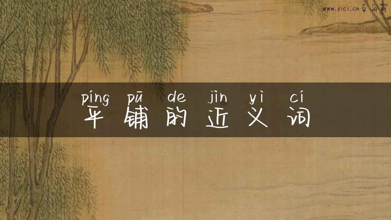 平铺的近义词