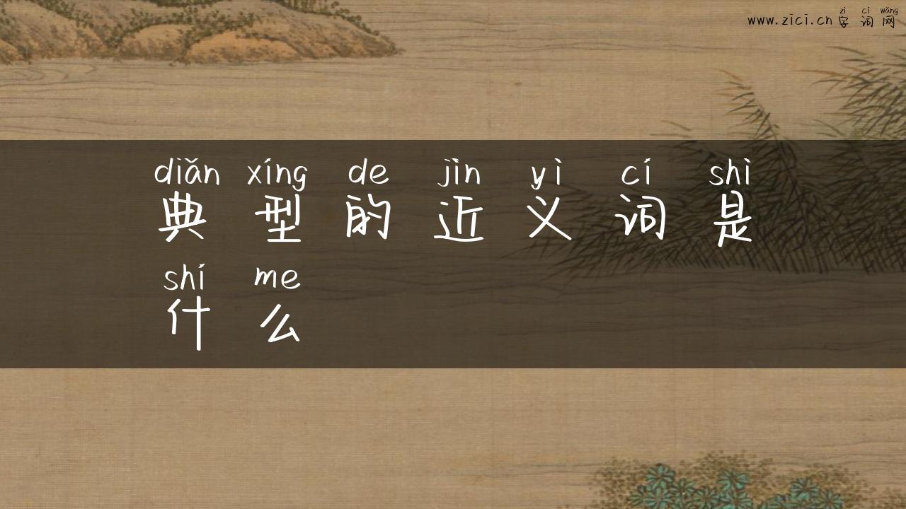 典型的近义词是什么