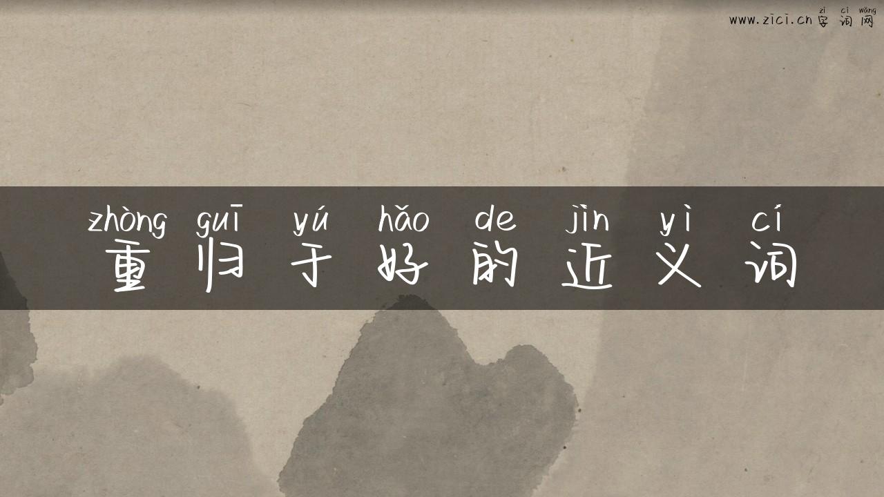 重归于好的近义词