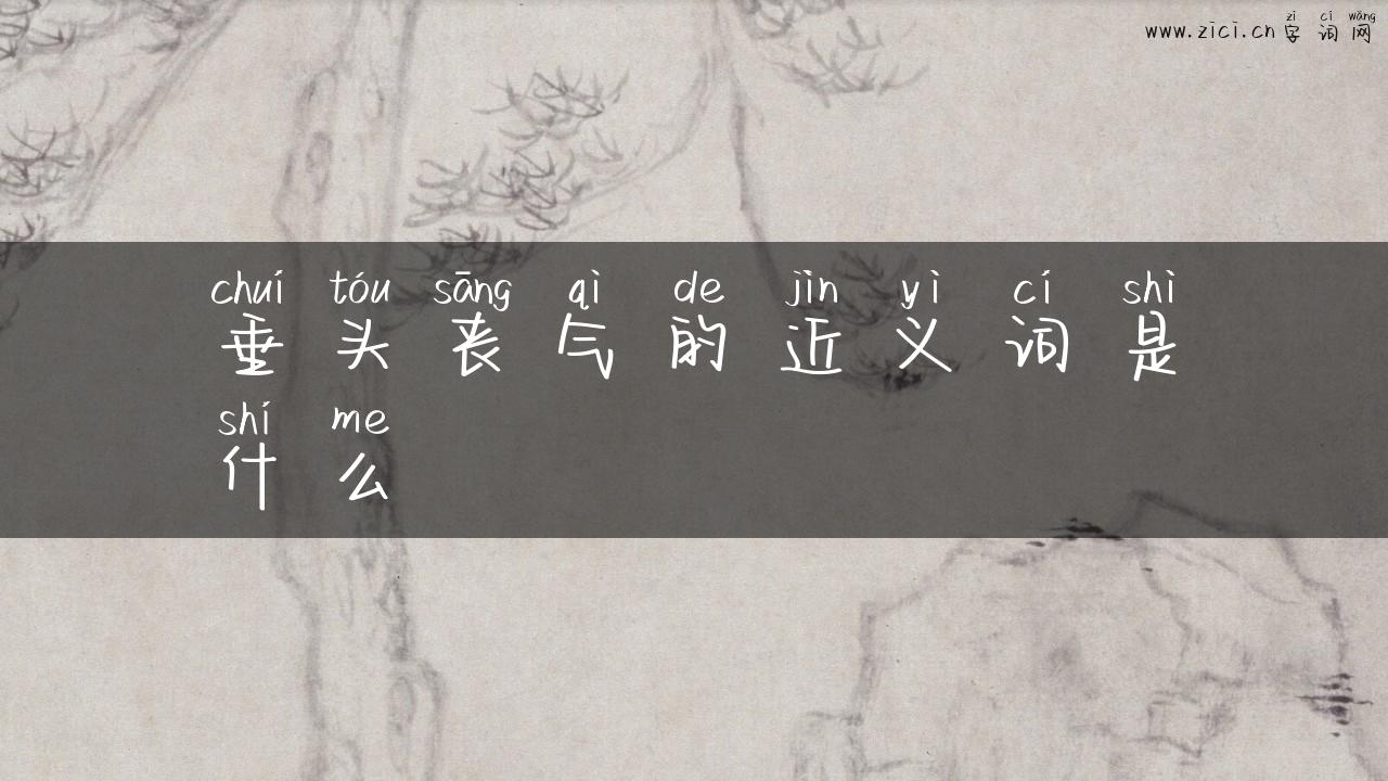 垂头丧气的近义词是什么