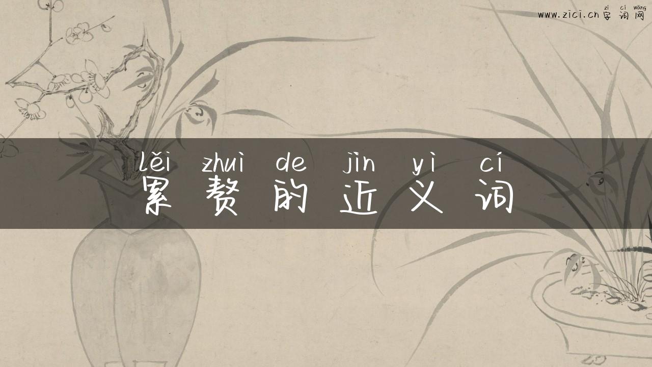 累赘的近义词