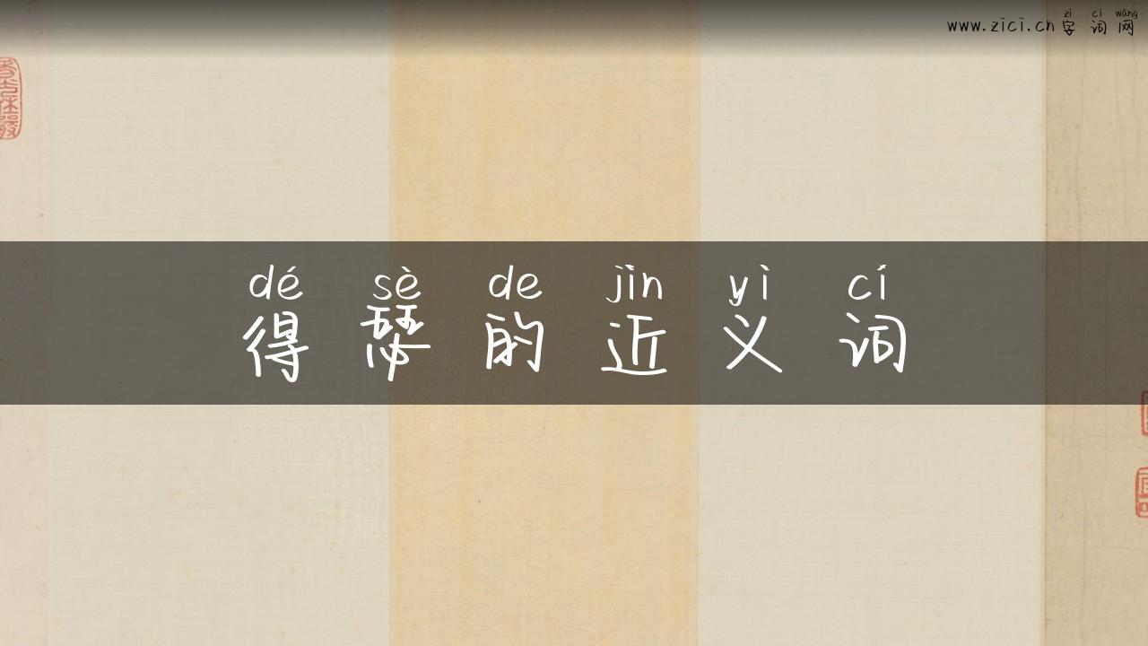 得瑟的近义词