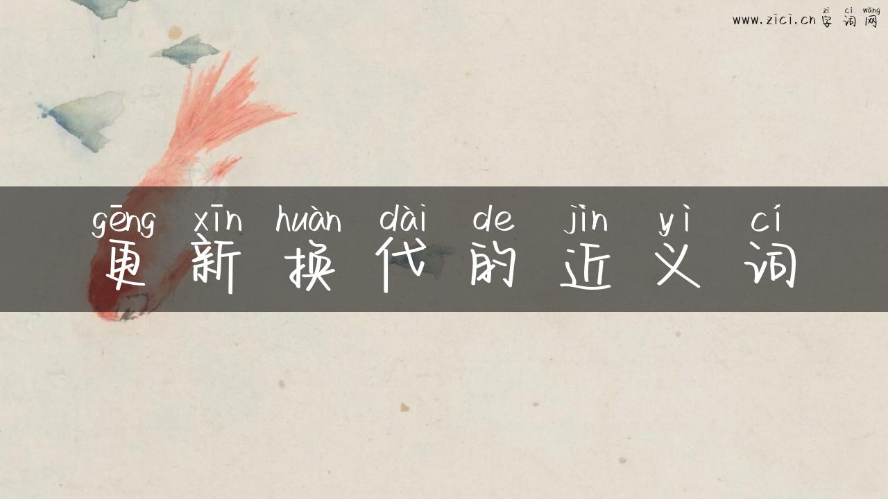 更新换代的近义词