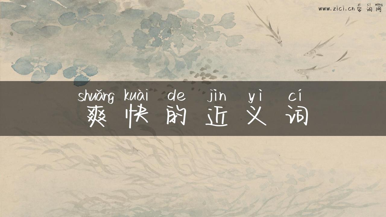 爽快的近义词