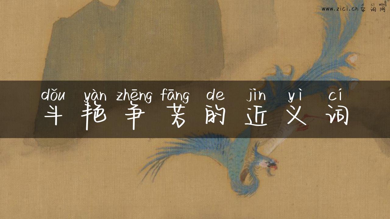 斗艳争芳的近义词
