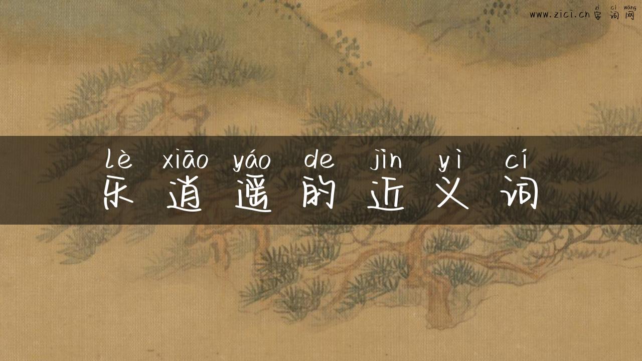 乐逍遥的近义词
