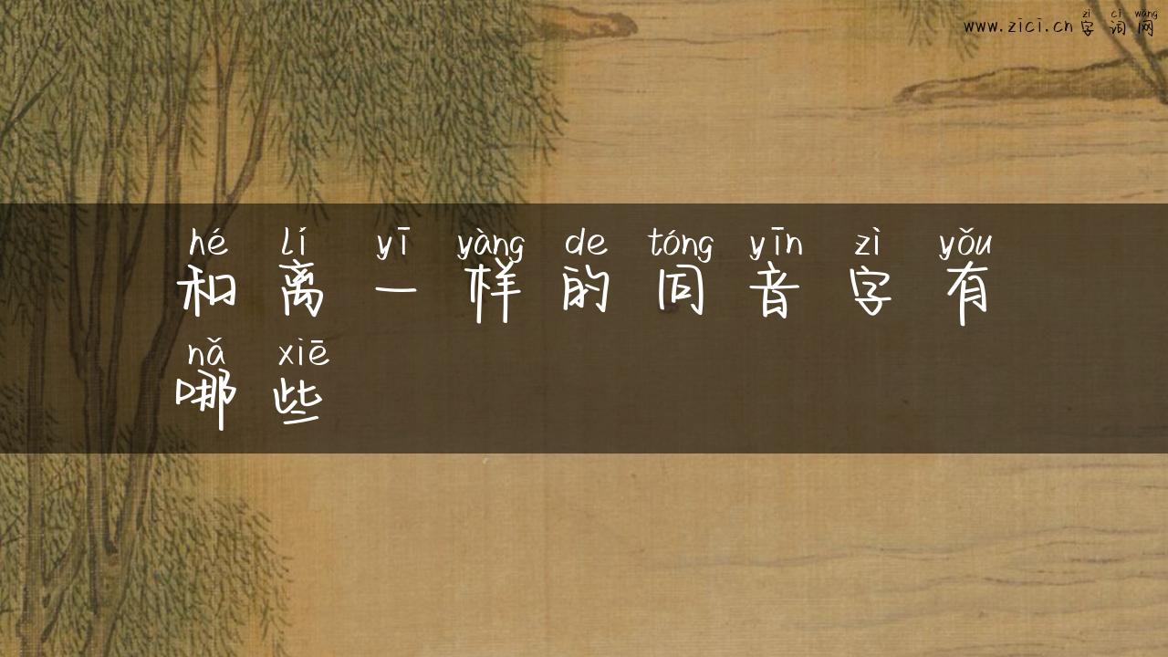 和离一样的同音字有哪些