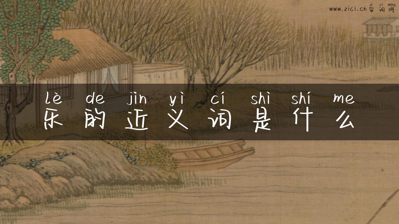 乐的近义词是什么