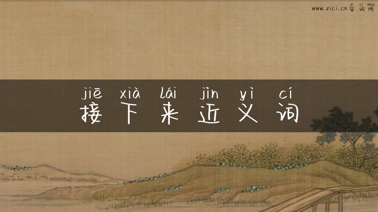 接下来近义词