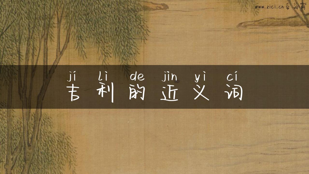 吉利的近义词