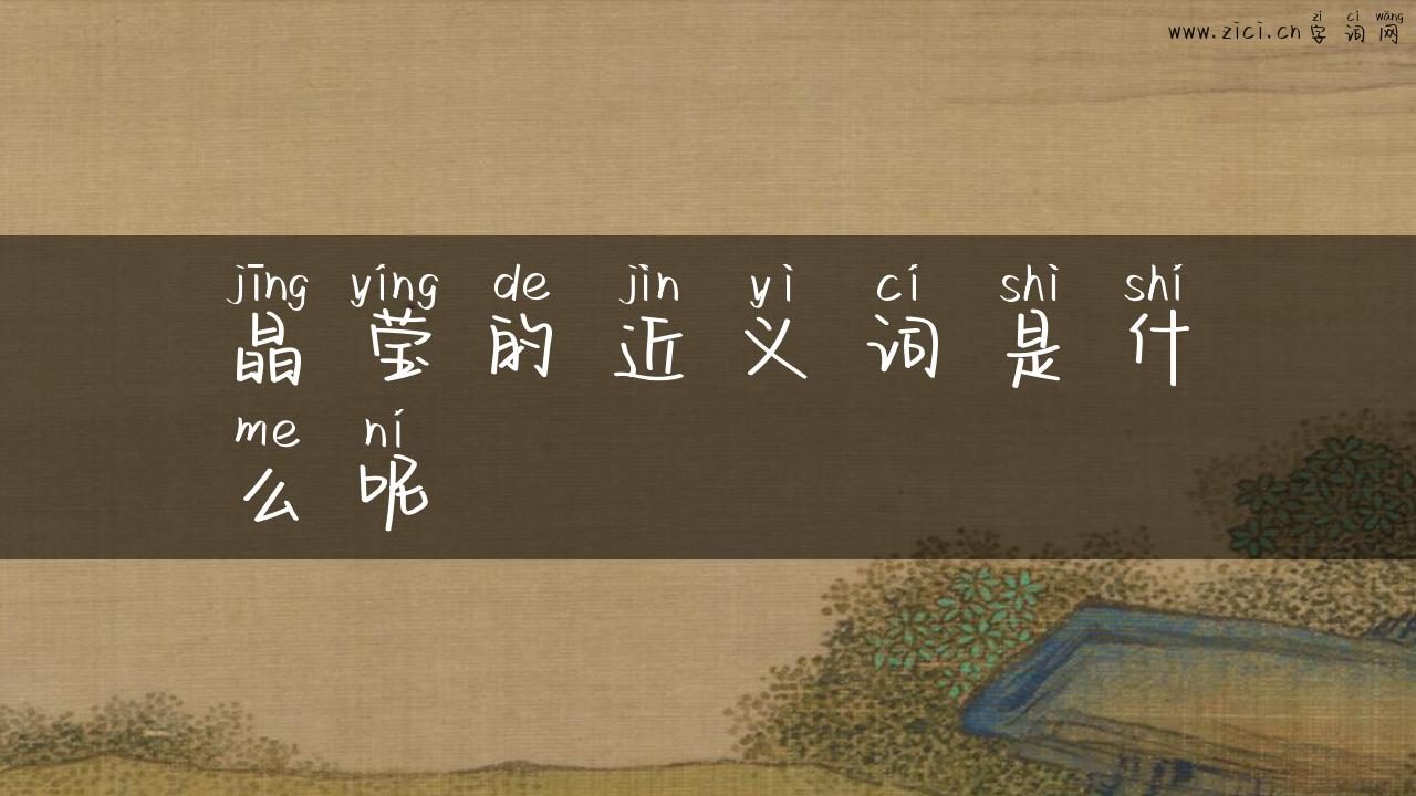 晶莹的近义词是什么呢