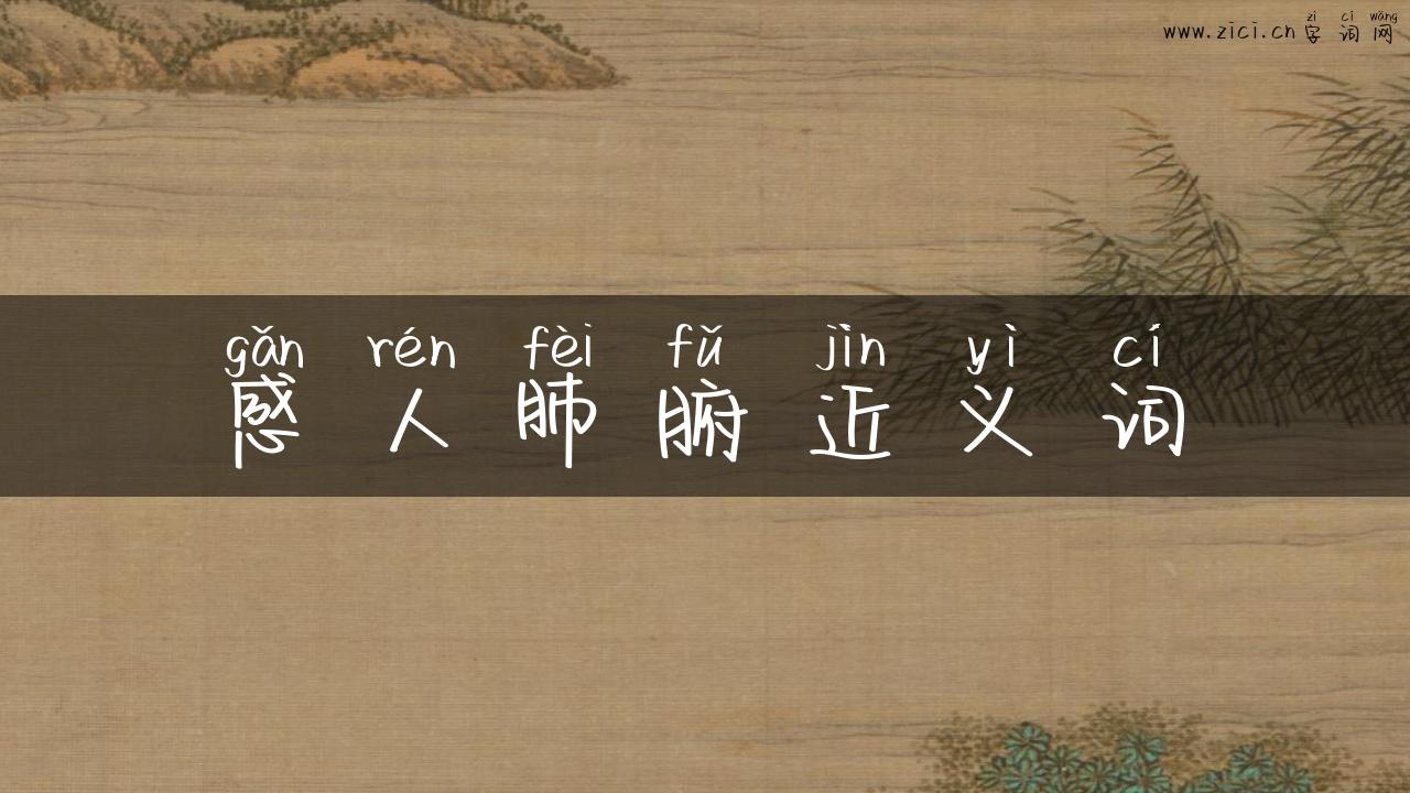 感人肺腑近义词