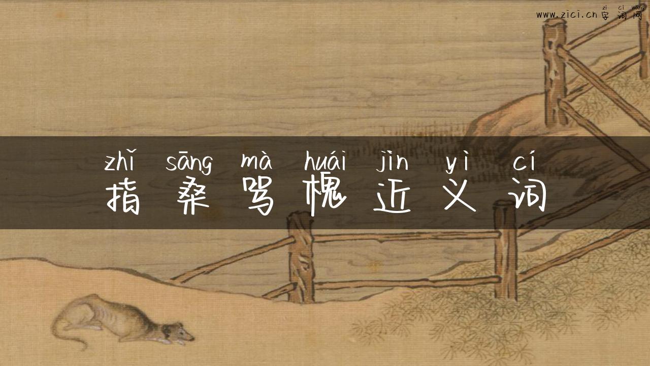 指桑骂槐近义词
