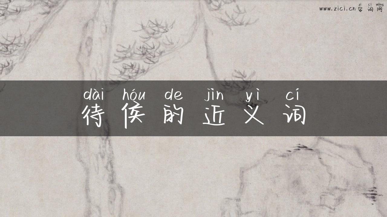 待侯的近义词
