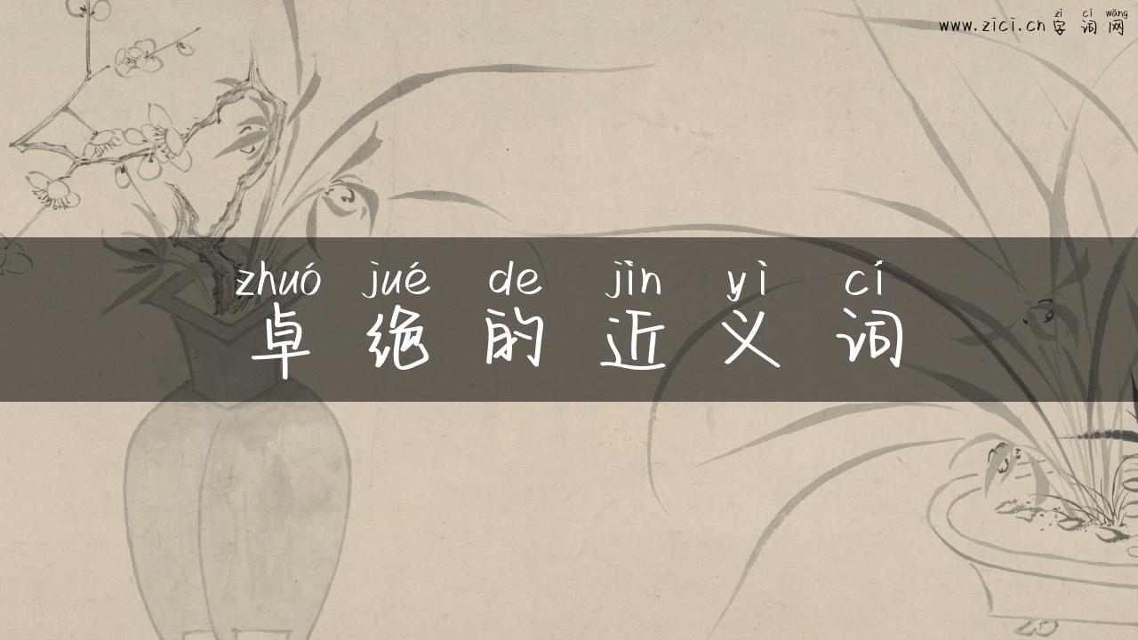 卓绝的近义词