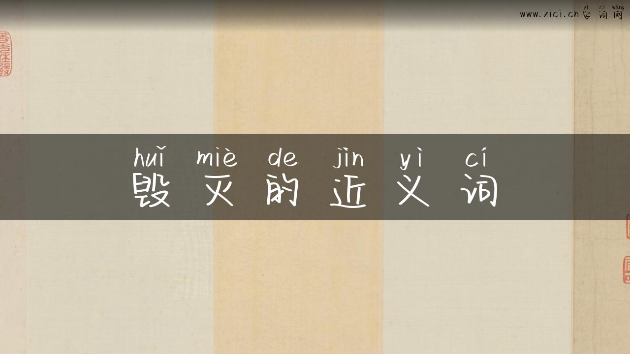 毁灭的近义词