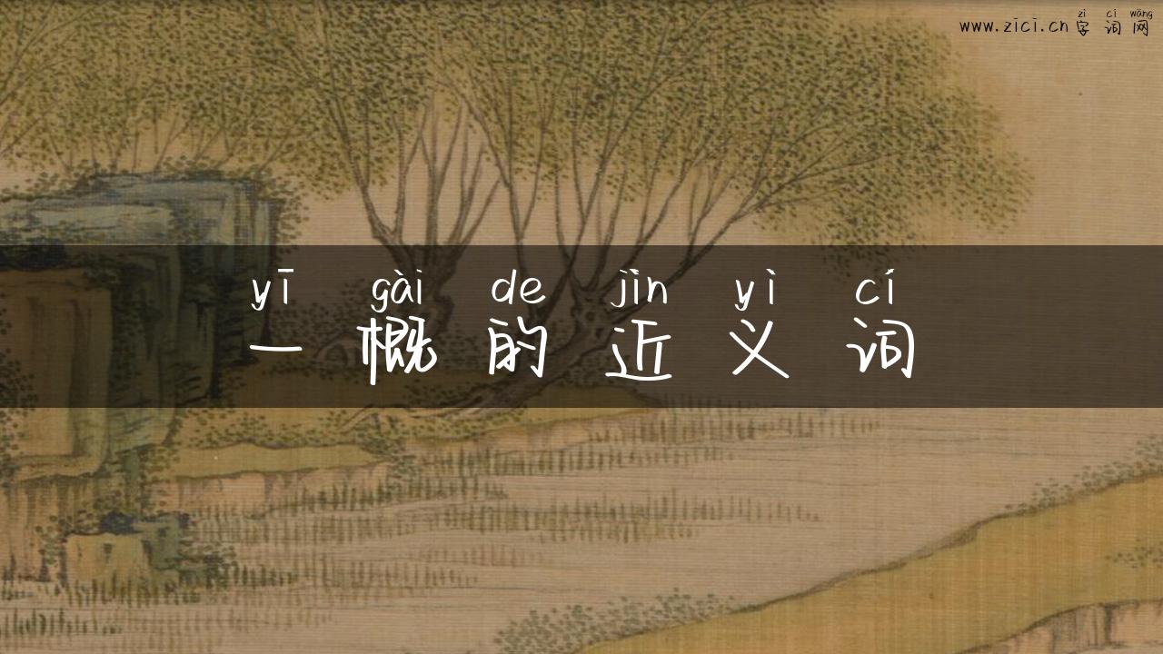 一概的近义词