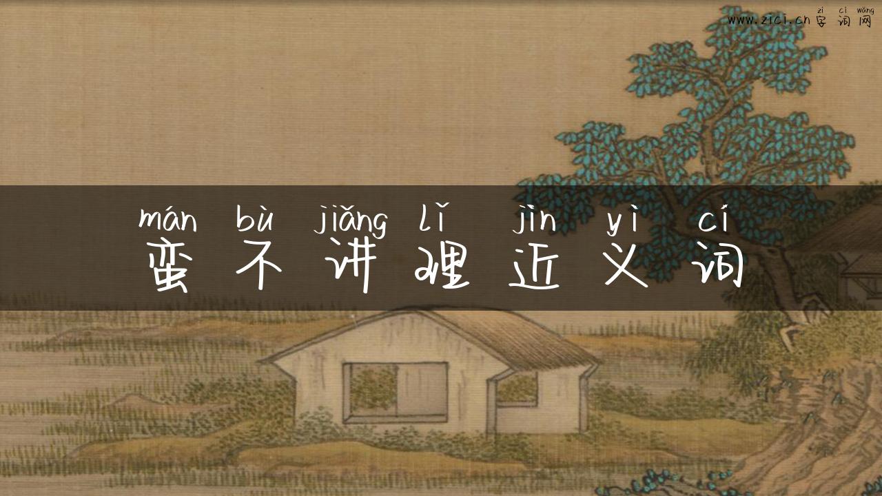 蛮不讲理近义词