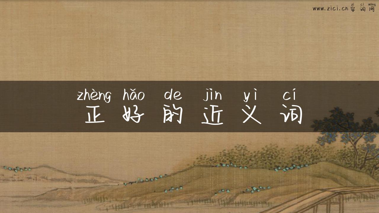 正好的近义词