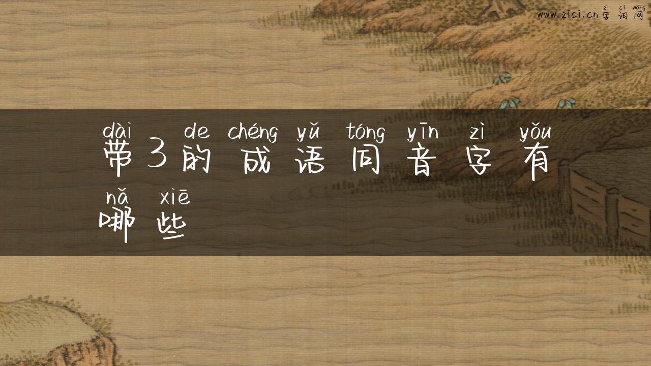 带3的成语同音字有哪些