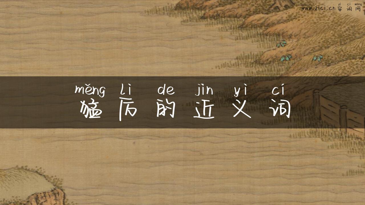 猛厉的近义词