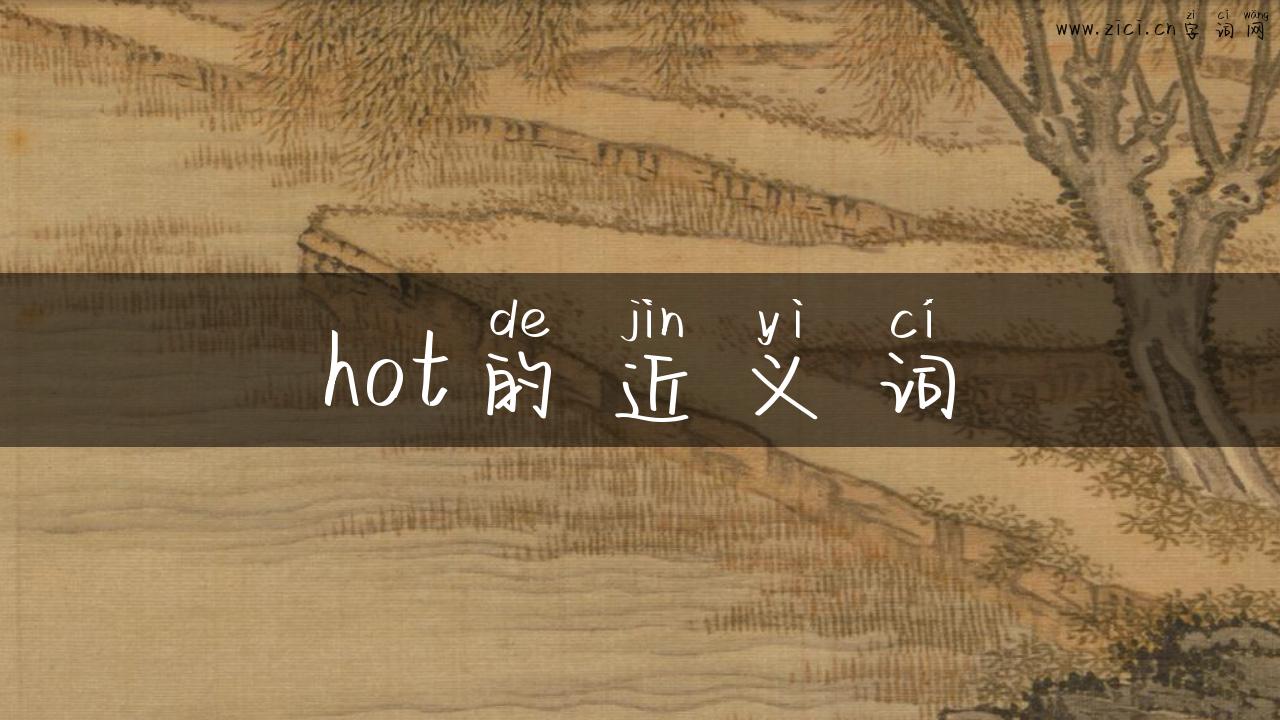 hot的近义词