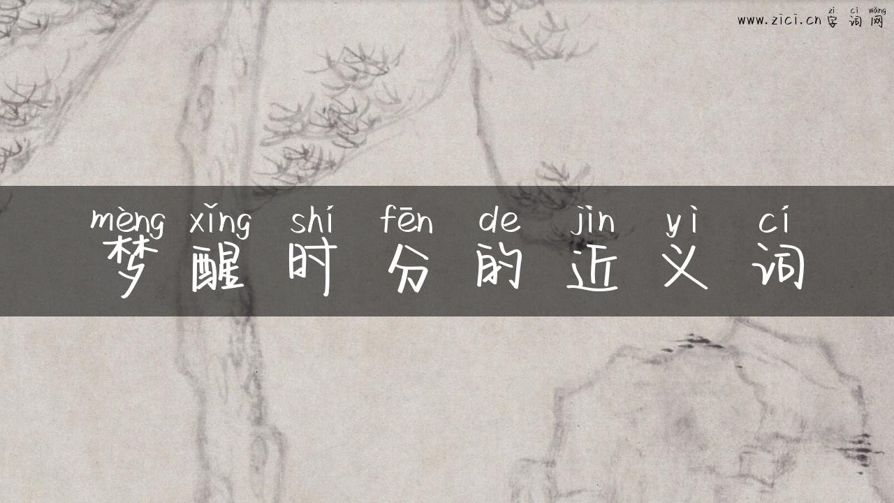 梦醒时分的近义词
