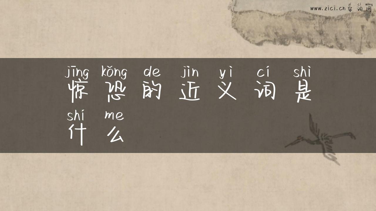 惊恐的近义词是什么