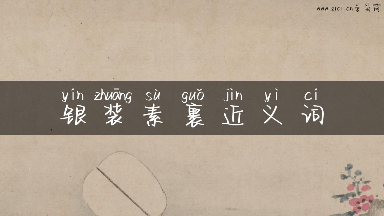 银装素裹近义词