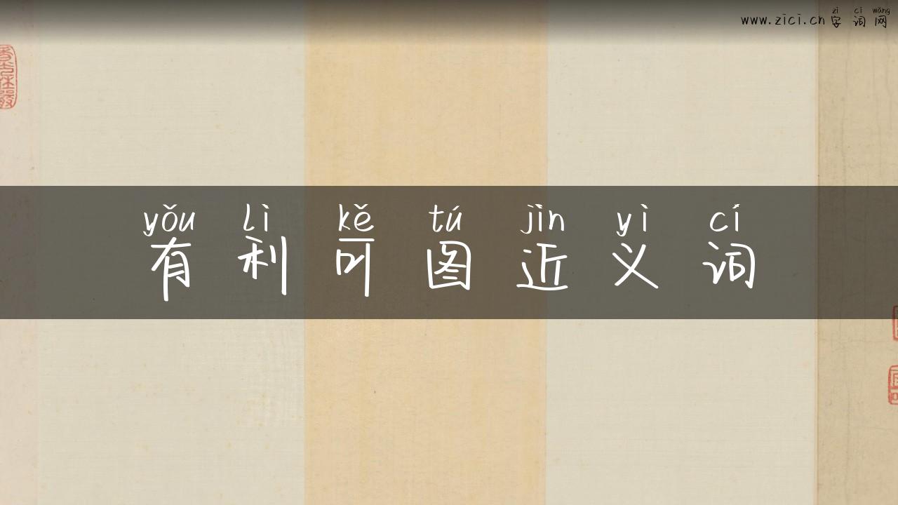 有利可图近义词