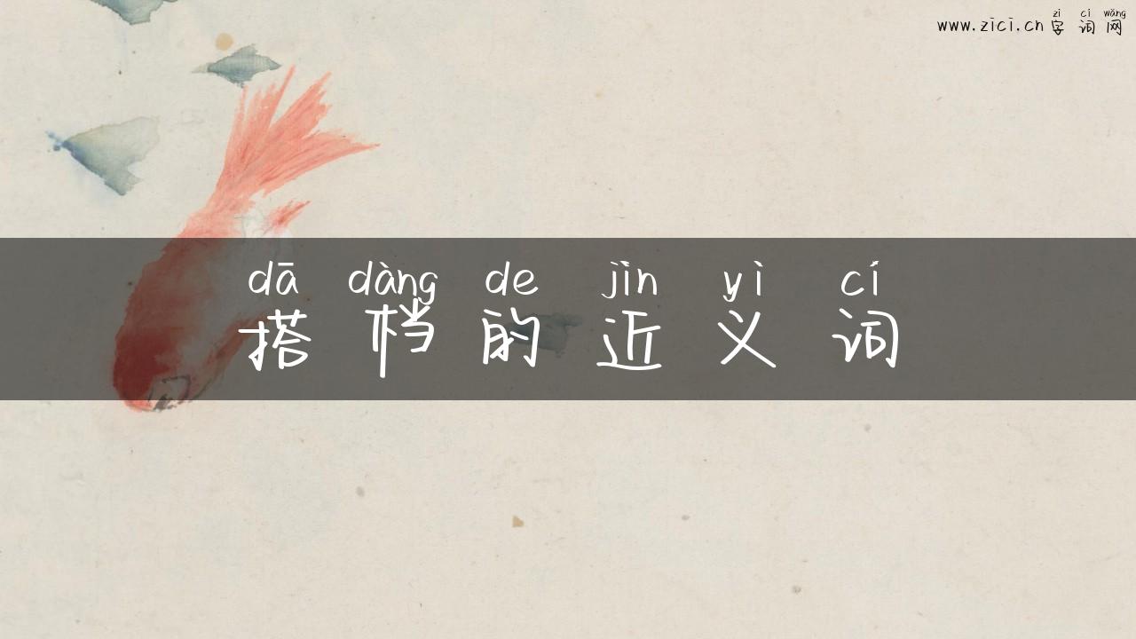 搭档的近义词