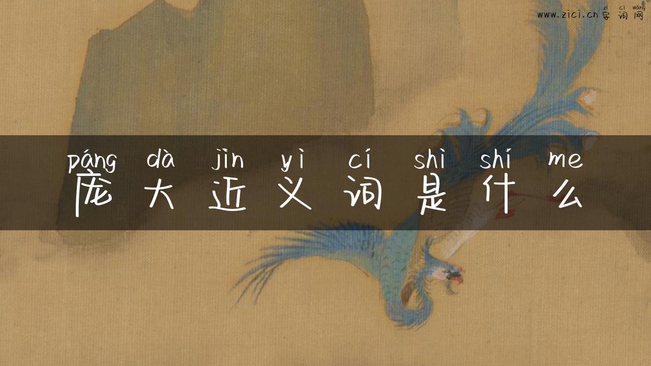 庞大近义词是什么