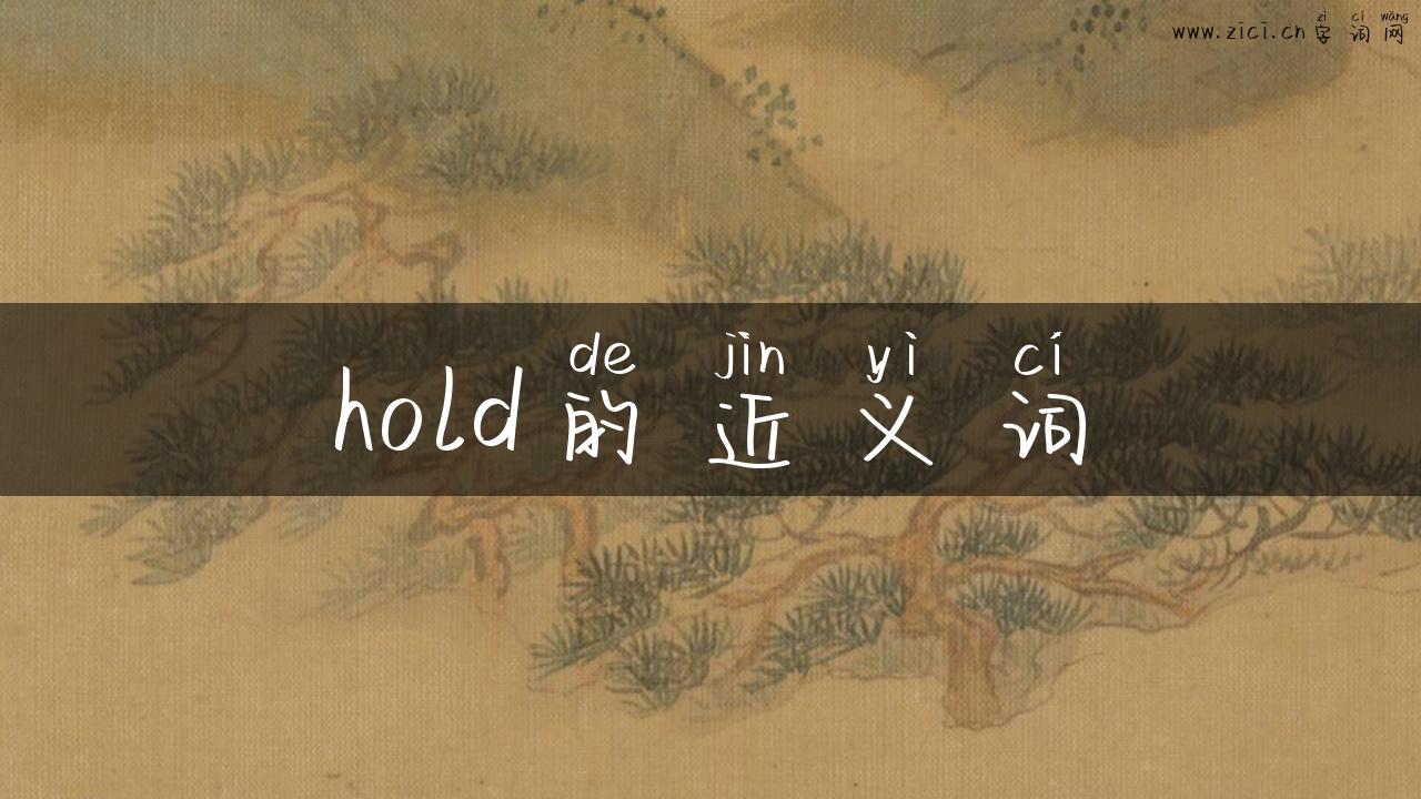 hold的近义词