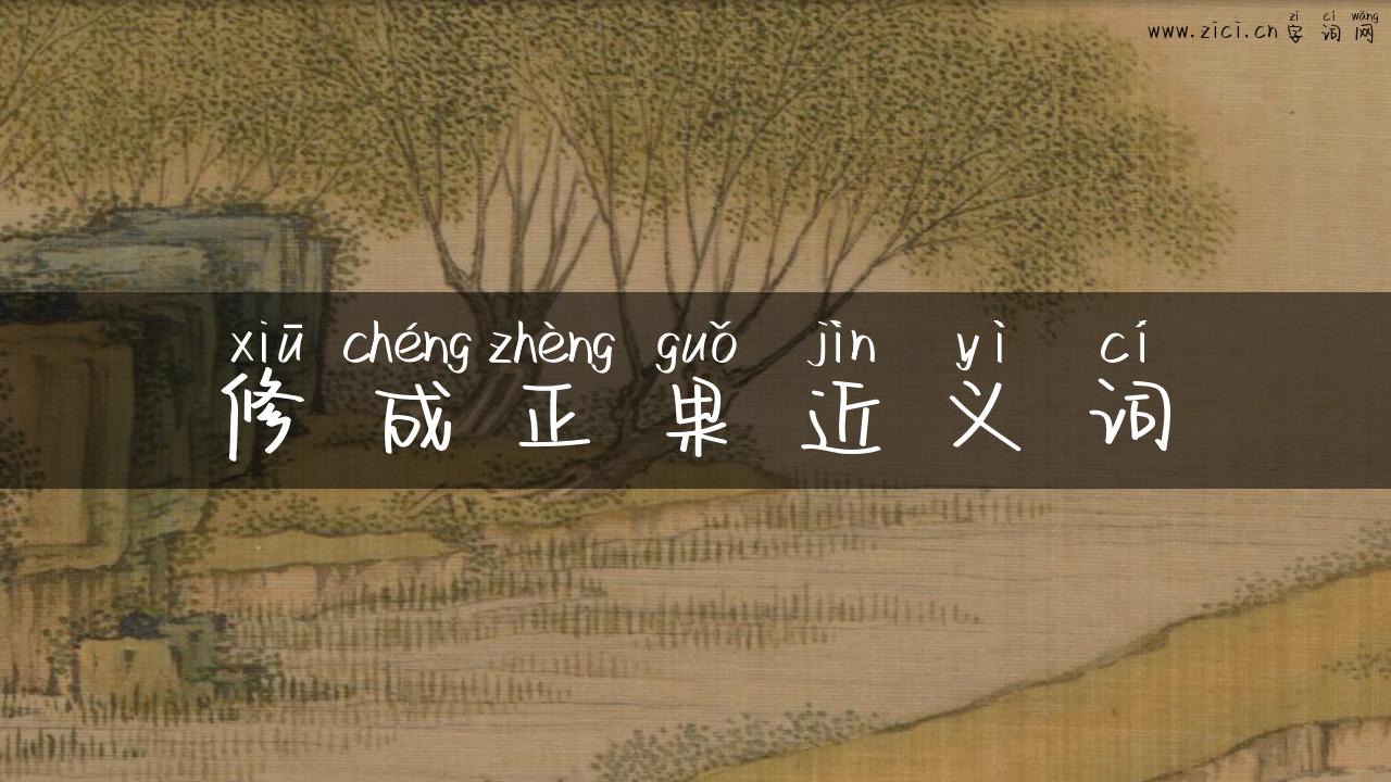 修成正果近义词